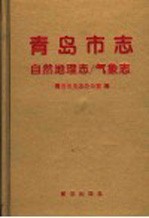 <em>青岛</em>市志  自然地理志  气象志