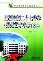 郑<em>州市</em>第二十七中学  郑州艺术中学  校志