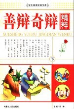 善辩奇辩精粹  下