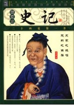 史记  插图本