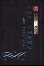 中国第一<em>王朝</em>的崛起  中华文明和国家起源<em>之谜</em>破译