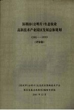 深圳市（公明片）生态农业高新<em>技术</em><em>产业</em>园区发展总体规划