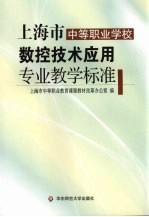 上海市中等<em>职业</em>学校数控技术应用专业教学标准