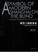 <em>摩登</em>上海的象征  沙逊大厦建筑实录与研究
