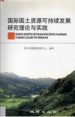 国际国土资源可持续发展<em>研究</em><em>理论</em>与实践