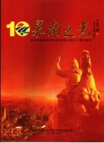 泉南之光：泉州市泉南经济<em>技术</em>开发协会成立十周年特刊