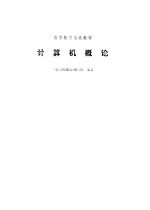计算机<em>概论</em>