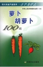 <em>萝卜</em> 胡<em>萝卜</em>100问