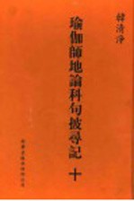 瑜伽师地论科句披录记  10