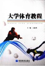 <em>大学</em><em>体育</em><em>教程</em>