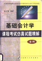 基础会计学课程考试仿真试题精解  专科