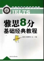 雅思8分·基础经典<em>教程</em>