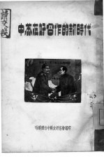 中苏友好合作的新时代