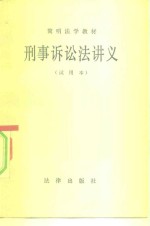 简明<em>法学</em><em>教材</em>  刑事诉讼法讲义  <em>试用</em>本