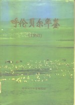 呼伦<em>贝尔</em>年鉴  1993