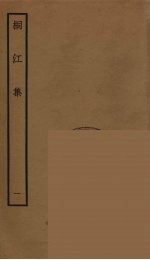 桐江集  1