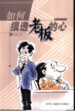 如何摸透老板的心