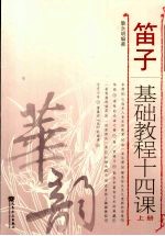 笛子基础<em>教程</em>十四课  上  <em>简谱</em>版