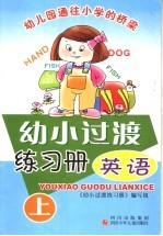 幼小<em>过渡</em>练习册  英语  上