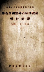 砖石<em>及</em>钢筋砖石结构设计暂行规范  规结-2-55