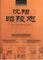 <em>沈阳</em>昭陵志