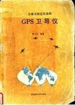 全球卫星定位系统<em>GPS</em>卫导仪