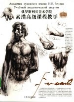 俄罗斯<em>列宾</em>美术学院  素描高级课程教学
