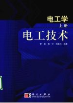 <em>电<em>工学</em></em>  上  <em>电工</em><em>技术</em>