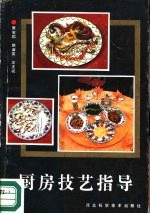 厨房<em>技艺</em>指导