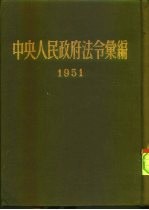 中央人民<em>政府</em>法令汇<em>编</em>  1951
