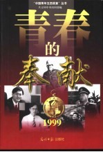 青春的奉献  1999