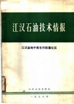 江汉石油技术情报  江汉盆地中新生代轮藻化石