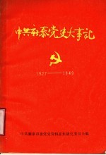 中共<em>新泰</em>党史大事记  1927年8月至1949年9月