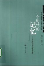 <em>一个</em><em>时代</em><em>的</em>记忆  中国现代文学名家十章