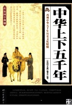 传统国学典藏  中华<em>上下</em>五千年