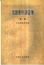 苏联影片评论集  第2集