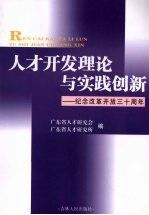 <em>人才</em>开发理论与实践创新  纪念改革开放三十周年