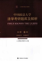 中国政法大学法学考研题库及解析  中  国际法学  行政法学