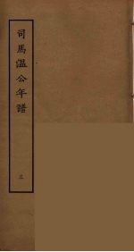 <em>司马</em><em>温</em>公年谱  3