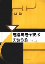 电路与电子<em>技术</em>实验<em>教程</em>  <em>第</em><em>2</em><em>版</em>