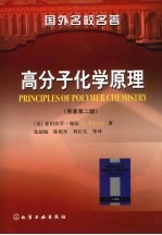 高分子化学原理  原著第2版