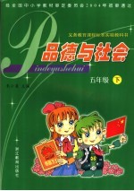 <em>品德</em><em>与</em><em>社会</em>  五<em>年级</em>  下