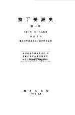 拉丁<em>美</em>洲史一  四册