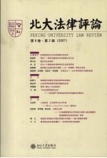 北大<em>法律</em><em>评论</em>  第8卷  第2辑