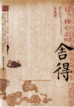 有一种心态叫舍得  珍藏版