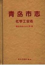 <em>青岛</em>市志  化学工业志