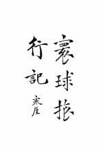 环球<em>旅行</em><em>记</em>  下