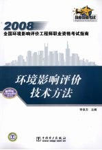 环境影响评价<em>技术</em>方法