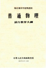 <em>师范</em><em><em>专科</em><em>学校</em></em>物理科普通物理试行教学大纲