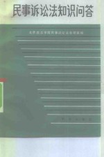 <em><em>民事</em><em>诉讼</em></em>法知识问答